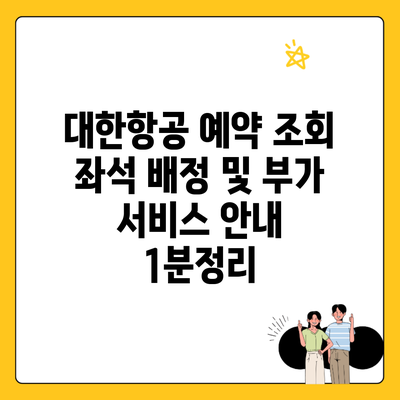 대한항공 예약 조회 좌석 배정 및 부가 서비스 안내 1분정리