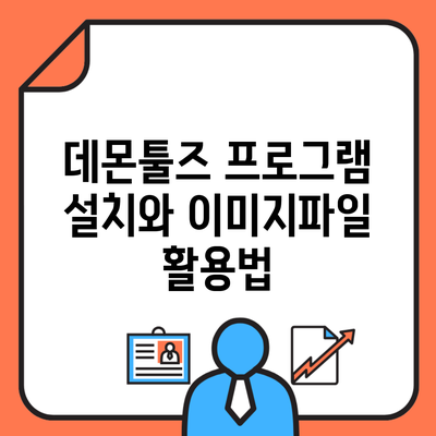 데몬툴즈 프로그램 설치와 이미지파일 활용법