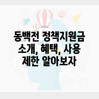 동백전 정책지원금 소개, 혜택, 사용 제한 알아보자