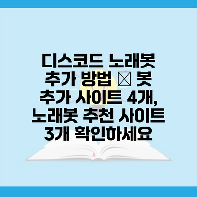 디스코드 노래봇 추가 방법 – 봇 추가 사이트 4개, 노래봇 추천 사이트 3개 확인하세요