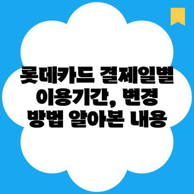 롯데카드 결제일별 이용기간, 변경 방법 알아본 내용