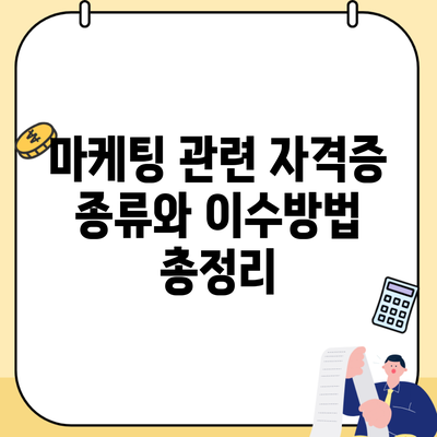 마케팅 관련 자격증 종류와 이수방법 총정리