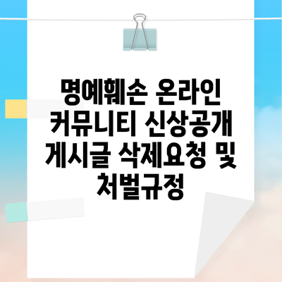 명예훼손 온라인 커뮤니티 신상공개 게시글 삭제요청 및 처벌규정