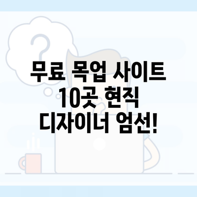 무료 목업 사이트 10곳 현직 디자이너 엄선!