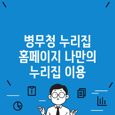 병무청 누리집 홈페이지 나만의 누리집 이용