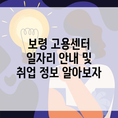 보령 고용센터 일자리 안내 및 취업 정보 알아보자