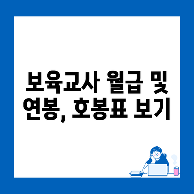 보육교사 월급 및 연봉, 호봉표 보기