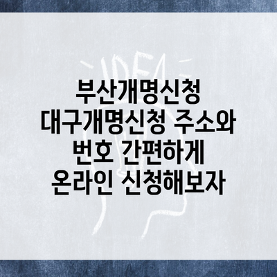 부산개명신청 대구개명신청 주소와 번호 간편하게 온라인 신청해보자