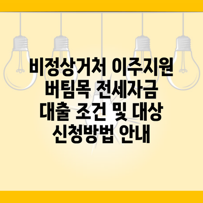 비정상거처 이주지원 버팀목 전세자금 대출 조건 및 대상 신청방법 안내