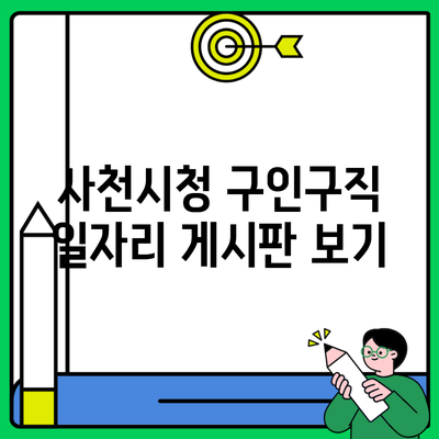 사천시청 구인구직 일자리 게시판 보기