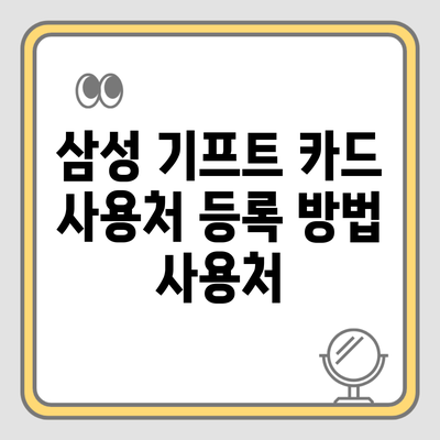 삼성 기프트 카드 사용처 등록 방법 사용처