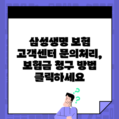 삼성생명 보험 고객센터 문의처리, 보험금 청구 방법 클릭하세요