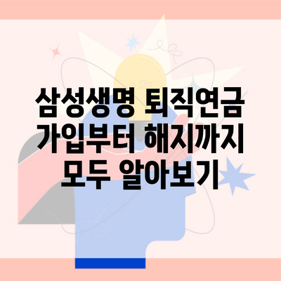 삼성생명 퇴직연금 가입부터 해지까지 모두 알아보기