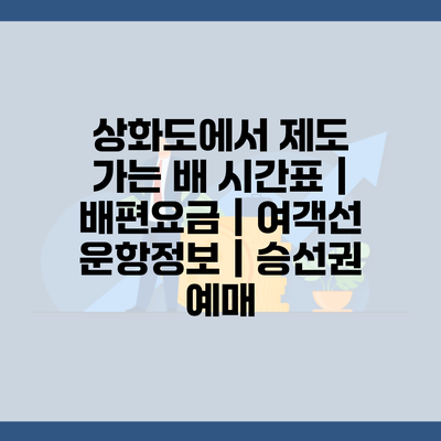 상화도에서 제도 가는 배 시간표 | 배편요금 | 여객선 운항정보 | 승선권 예매