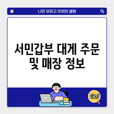 서민갑부 대게 주문 및 매장 정보