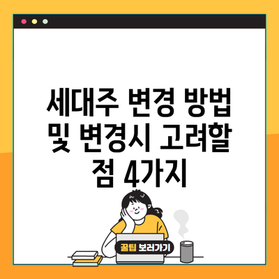 세대주 변경 방법 및 변경시 고려할 점 4가지