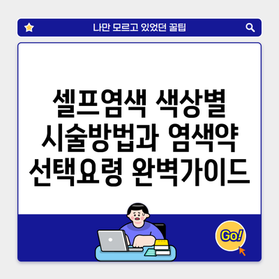 셀프염색 색상별 시술방법과 염색약 선택요령 완벽가이드