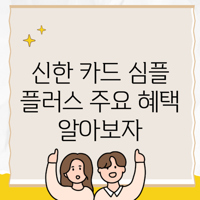 신한 카드 심플 플러스 주요 혜택 알아보자