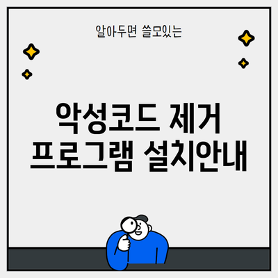 악성코드 제거 프로그램 설치안내