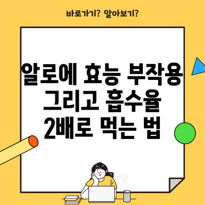 알로에 효능 부작용 그리고 흡수율 2배로 먹는 법