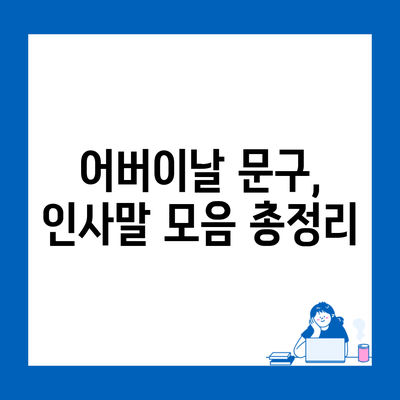 어버이날 문구, 인사말 모음 총정리