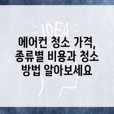 에어컨 청소 가격, 종류별 비용과 청소 방법 알아보세요