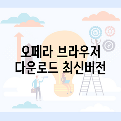 오페라 브라우저 다운로드 최신버전