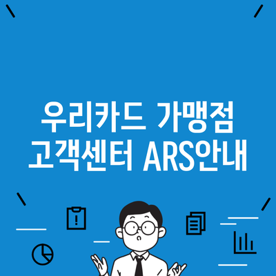 우리카드 가맹점 고객센터 ARS안내