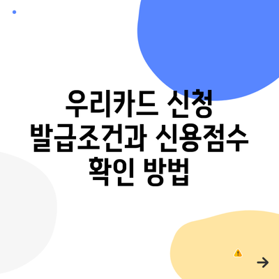 우리카드 신청 발급조건과 신용점수 확인 방법