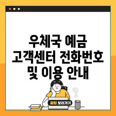 우체국 예금 고객센터 전화번호 및 이용 안내