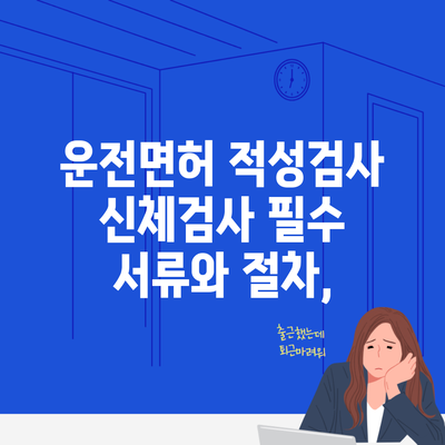 운전면허 적성검사 신체검사 필수 서류와 절차,