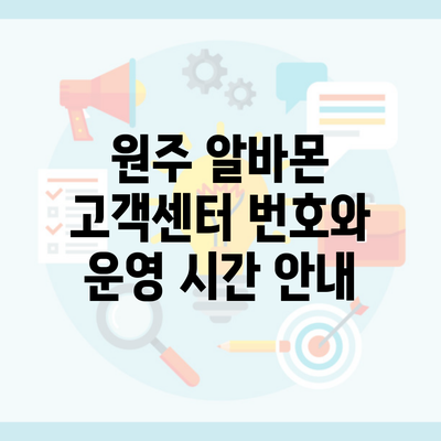 원주 알바몬 고객센터 번호와 운영 시간 안내