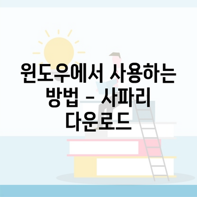 윈도우에서 사용하는 방법 – 사파리 다운로드