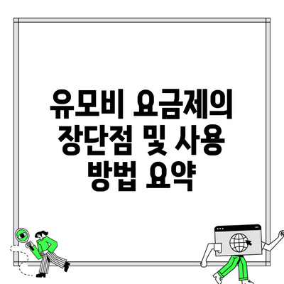 유모비 요금제의 장단점 및 사용 방법 요약