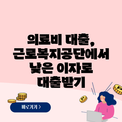 의료비 대출, 근로복지공단에서 낮은 이자로 대출받기