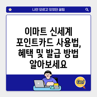 이마트 신세계 포인트카드 사용법, 혜택 및 발급 방법 알아보세요