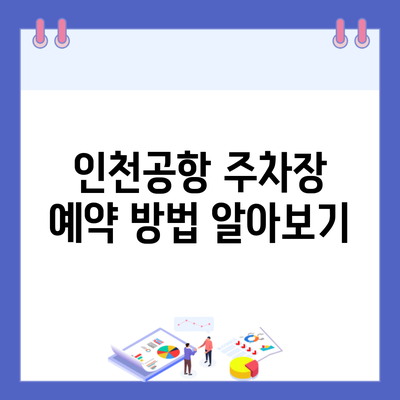 인천공항 주차장 예약 방법 알아보기