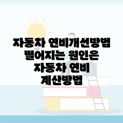 자동차 연비개선방법 떨어지는 원인은 자동차 연비 계산방법