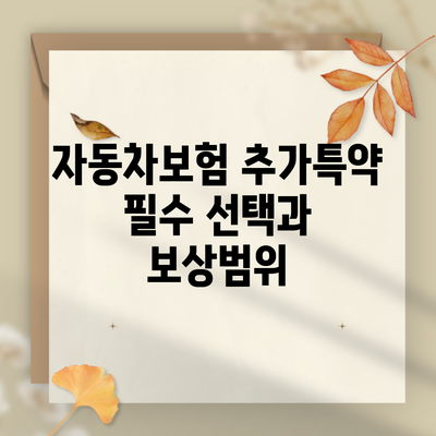 자동차보험 추가특약 필수 선택과 보상범위