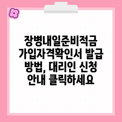 장병내일준비적금 가입자격확인서 발급 방법, 대리인 신청 안내 클릭하세요