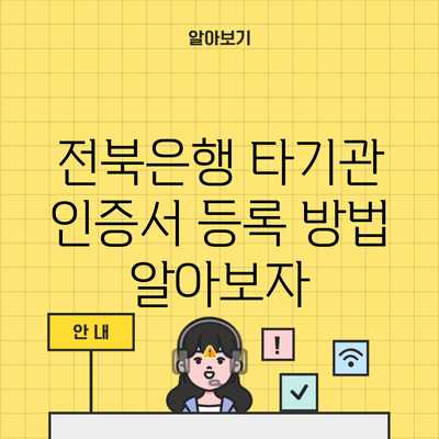 전북은행 타기관 인증서 등록 방법 알아보자