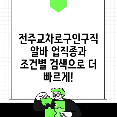 전주교차로구인구직 알바 업직종과 조건별 검색으로 더 빠르게!