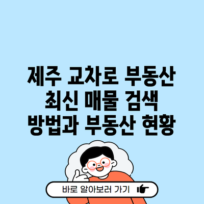 제주 교차로 부동산 최신 매물 검색 방법과 부동산 현황