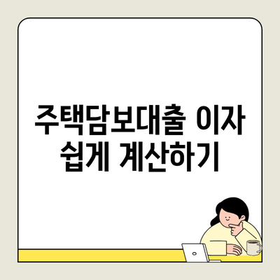 주택담보대출 이자 쉽게 계산하기