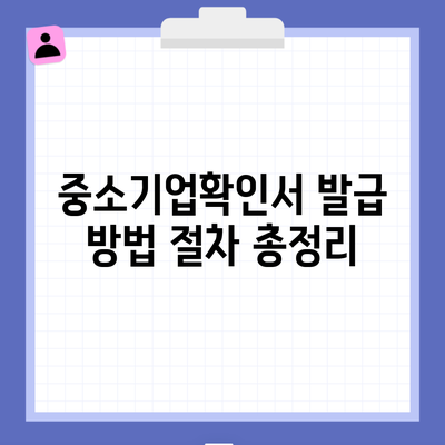 중소기업확인서 발급 방법 절차 총정리