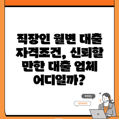 직장인 월변 대출 자격조건, 신뢰할 만한 대출 업체 어디일까?