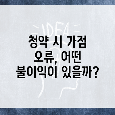 청약 시 가점 오류, 어떤 불이익이 있을까?