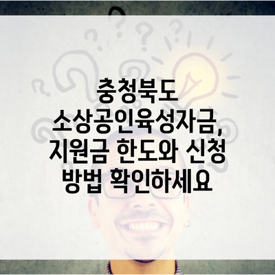 충청북도 소상공인육성자금, 지원금 한도와 신청 방법 확인하세요