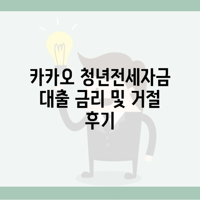 카카오 청년전세자금 대출 금리 및 거절 후기