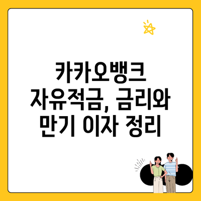 카카오뱅크 자유적금, 금리와 만기 이자 정리